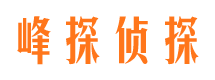 鲅鱼圈峰探私家侦探公司